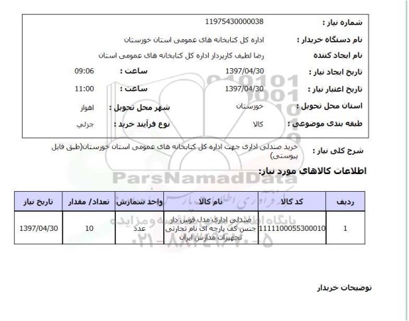 استعلام, استعلام خرید صندلی ...