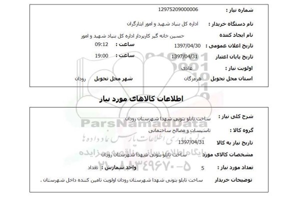 استعلام ,استعلام ساخت تابلو بتونی 