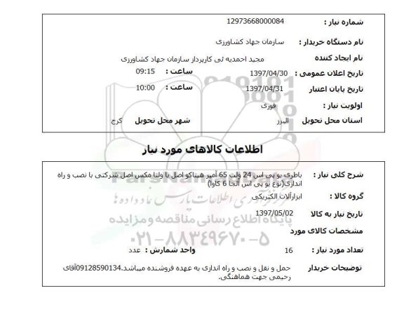 استعلام,استعلام باطری یو پی اس 24 ولت 