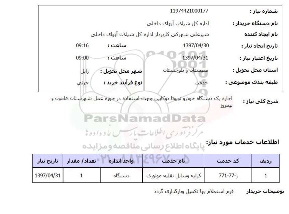 استعلام,اجاره یک دستگاه خودرو...