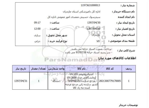 استعلام,استعلام دستگاه اسپکتروفتومتر