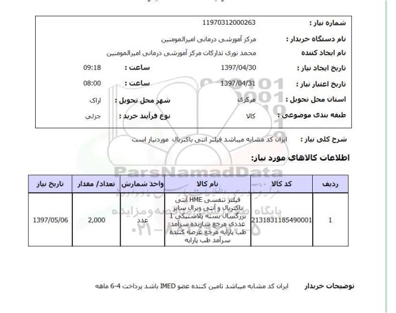 استعلام, استعلام فیلتر انتی باکتریال موردنیاز است ..