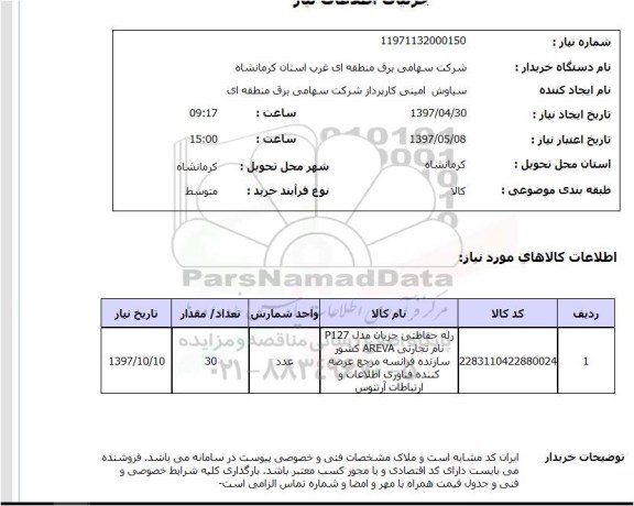 استعلام,رله حفاظتی جریان مدل...