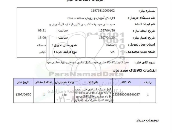 استعلام, مدیا کانورتر sfp-sfp مالتی مود...