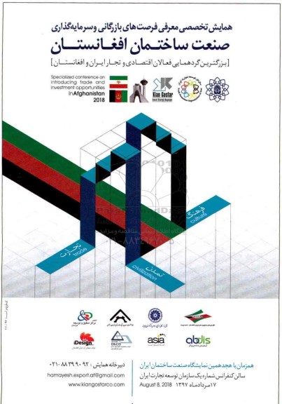 همایش صنعت ساختمان افعانستان