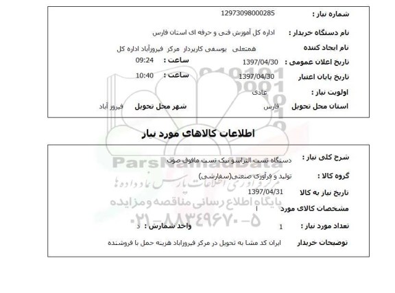 استعلام,استعلام دستگاه تست التراسونیک تست مافوق صوت 