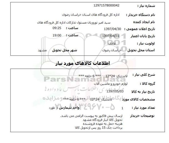 استعلام, استعلام   لاستیک 12*24  6 حلقه 