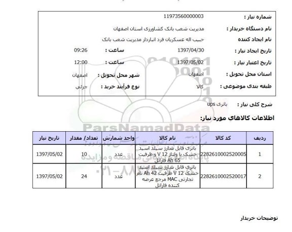 استعلام, باتری ups