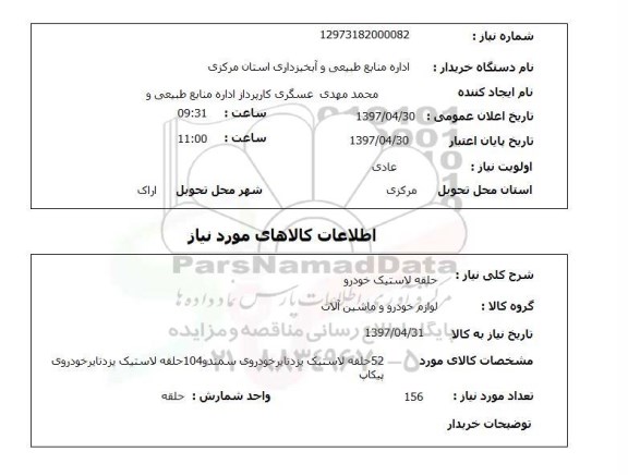 استعلام, استعلام حلقه لاستیک خودرو