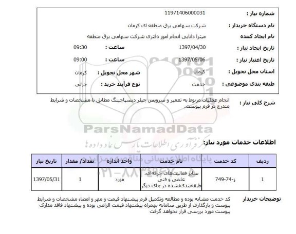 استعلام,استعلام انجام عملیات مربوط به تعمیر و سرویس چیلر 