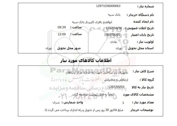 استعلام , استعلام تجهیزات زیرساخت ...