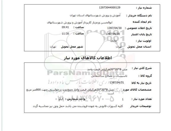 استعلام,استعلام مش 8*20*20 هرکیلی قیمت واحد 
