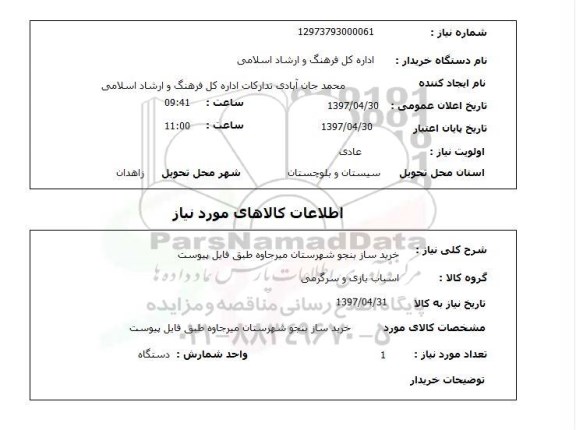 استعلام,استعلام خرید ساز پنجو