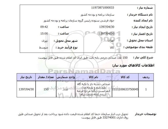 استعلام, 150 عدد صندلی چرمی پایه ثابت