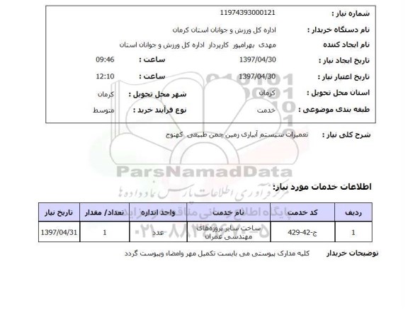 استعلام,استعلام تعمیرات سیستم آبیاری زمین چمن طبیعی 