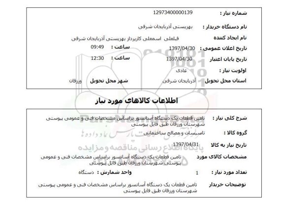 استعلام,تامین قطعات یک دستگاه آسانسور...