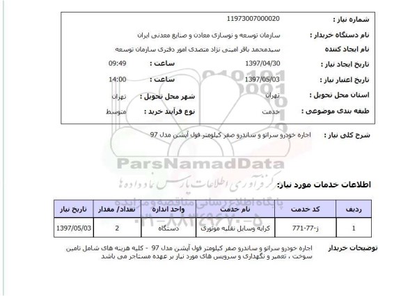 استعلام,استعلام اجاره خودرو سراتو و ساندرو