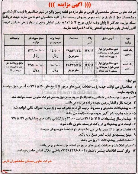 مزایده ,مزایده فروش دو قطعه زمین مساحت 29513/35 و 48325/65متر