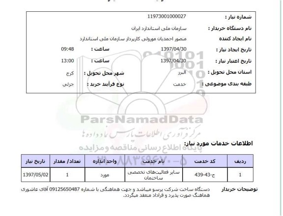 استعلام, استعلام سایر فعالیت های تخصصی ساختمان