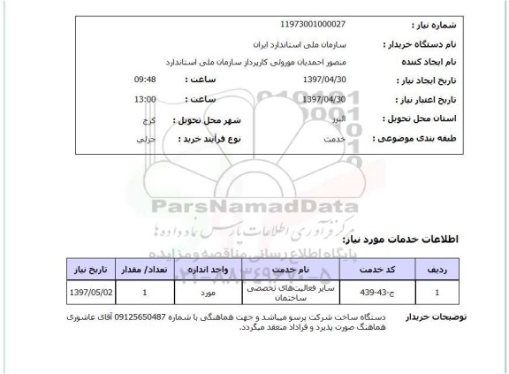 استعلام, استعلام سایر فعالیت های تخصصی ساختمان ...
