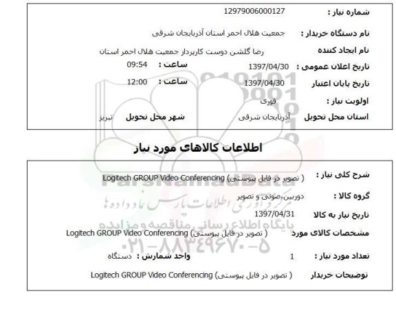 استعلام, استعلام تصویر در فایل پیوستی   logitech group video conferencing