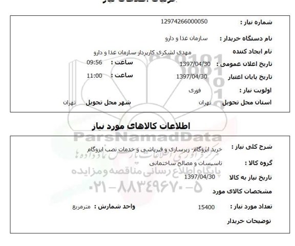 استعلام, استعلام خرید ایزوگام- زیرسازی و قیرپاشی و...