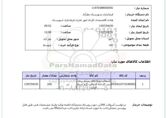 استعلام, استعلام آسفالت ...