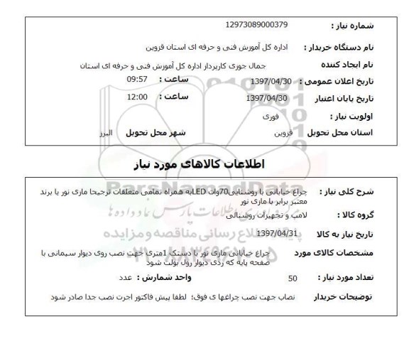 استعلام, استعلام  چراغ خیابانی با روشنایی 70 وات led ..