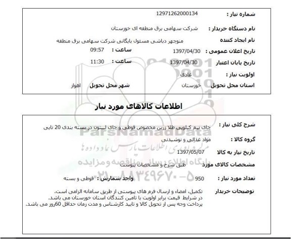 استعلام, استعلام چای نیم کیلویی ...