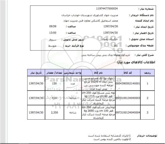 استعلام, استعلام خرید کول و طوقه و دال بتنی پیش ساخته بتنی ...