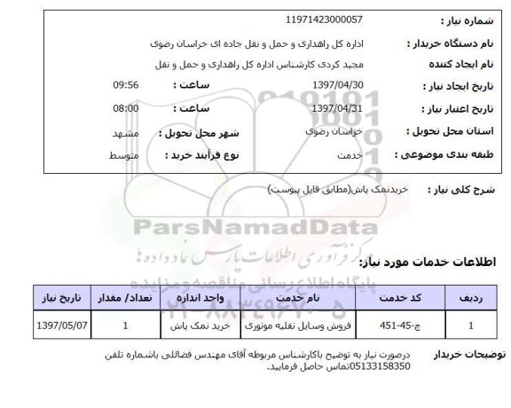 استعلام, استعلام خرید نمک پاش  ..
