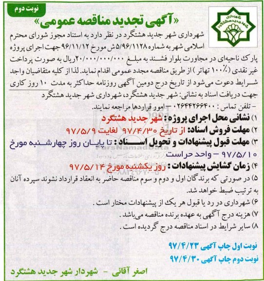 آگهی تجدید مناقصه عمومی, مناقصه تجدید پروژه پارک ناحیه ای  - نوبت دوم 