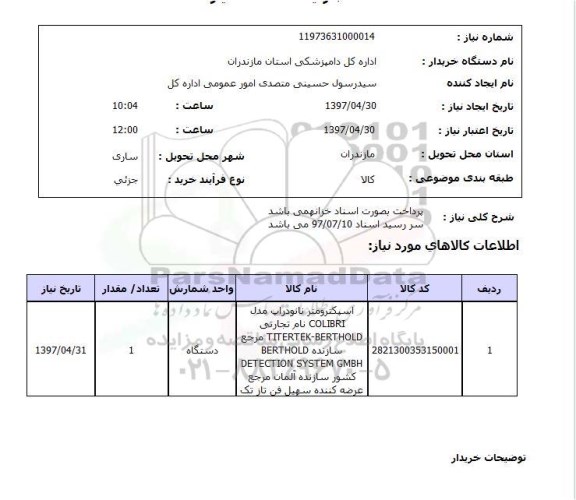 استعلام, استعلام اسپکترومتر نانودراپ...