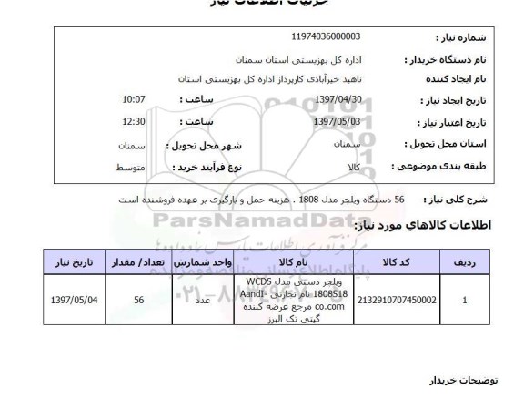 استعلام , استعلام ویلچر ...