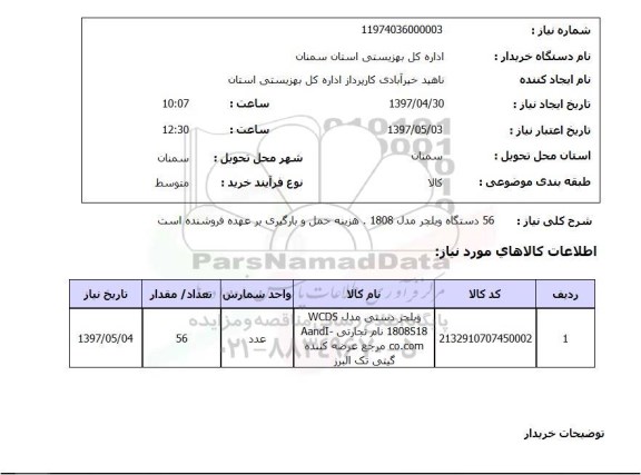 استعلام , استعلام 56 دستگاه ویلچر