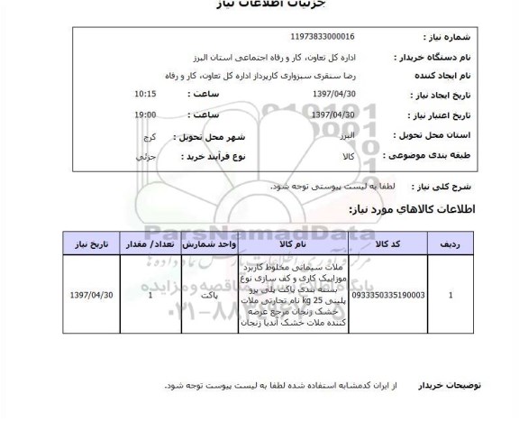 استعلام, استعلام ملات سیمانی مخلوط...