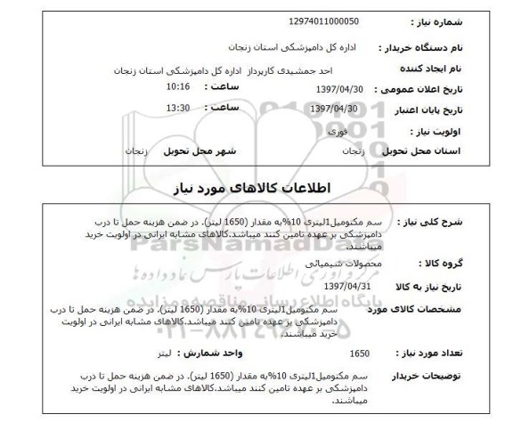 استعلام, استعلام سم مکتومیل 1 لیتری 10%  ...