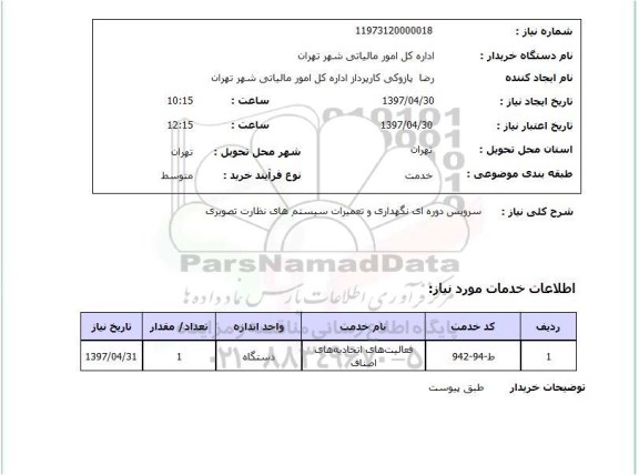 استعلام ,استعلام سرویس دوره ای نگهداری و تعمیرات سیستم های نظارت تصویری