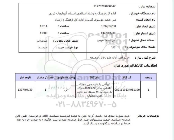 استعلام, استعلام خرید آهن آلات...