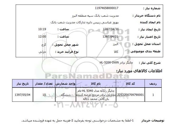 استعلام, استعلام چاپگر رایانه...