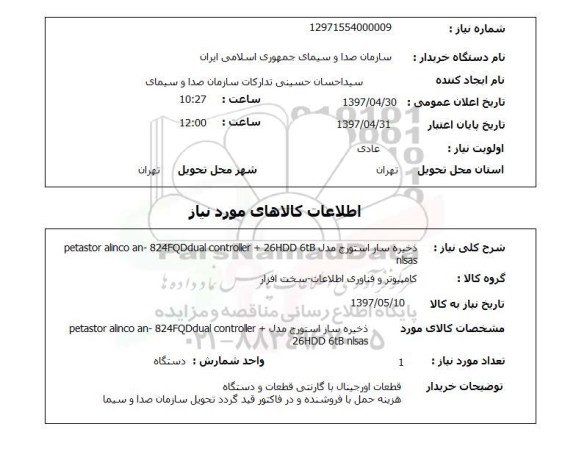 استعلام, استعلام  ذخیره ساز استورچ مدل  26hdd 6tb nlsas ..
