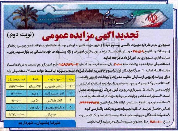 تجدید آگهی مزایده عمومی , مزایده فروش تجهیزات تاکسی بیسیم تجدید نوبت دوم
