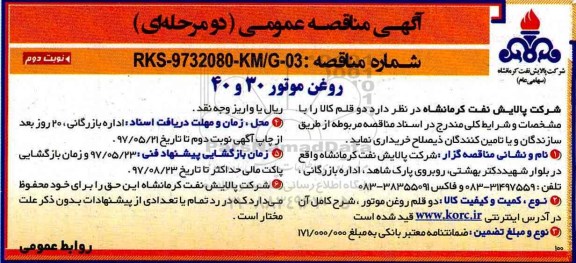 آگهی مناقصه عمومی دو مرحله ای , مناقصه خرید روغن موتور 30 و 40  نوبت دوم 