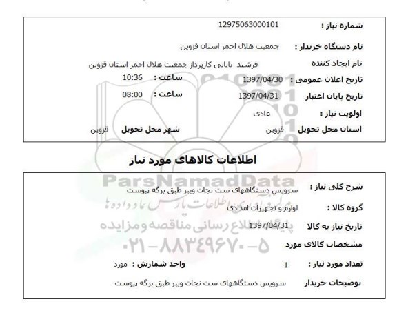 استعلام,استعلام سرویس دستگاههای ست نجات ویبر
