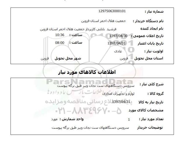 استعلام,استعلام سرویس دستگاههای ست نجات ویبر 