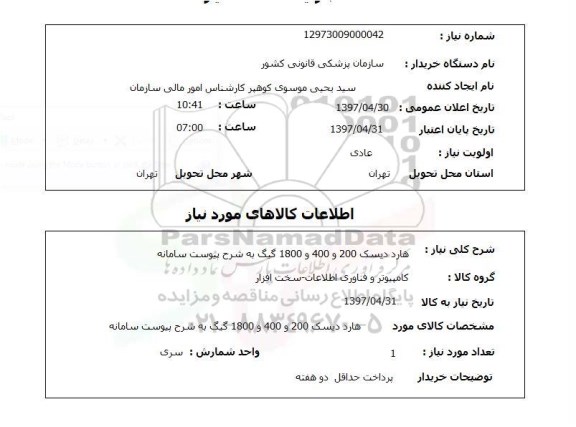 استعلام,استعلام هارد دیسک