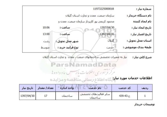 استعلام,تعمیرات تخصصی ساختمان