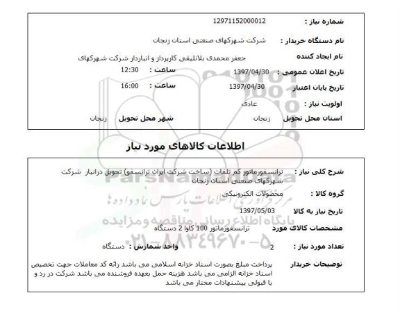استعلام ,استعلام ترانسفورماتور ..