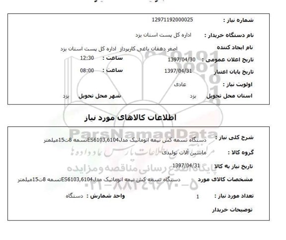 استعلام, استعلام  دستگاه تسمه کش نیمه اتوماتیک ...