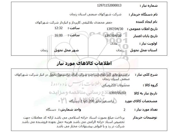 استعلام ,استعلام ترانسفورماتور ..